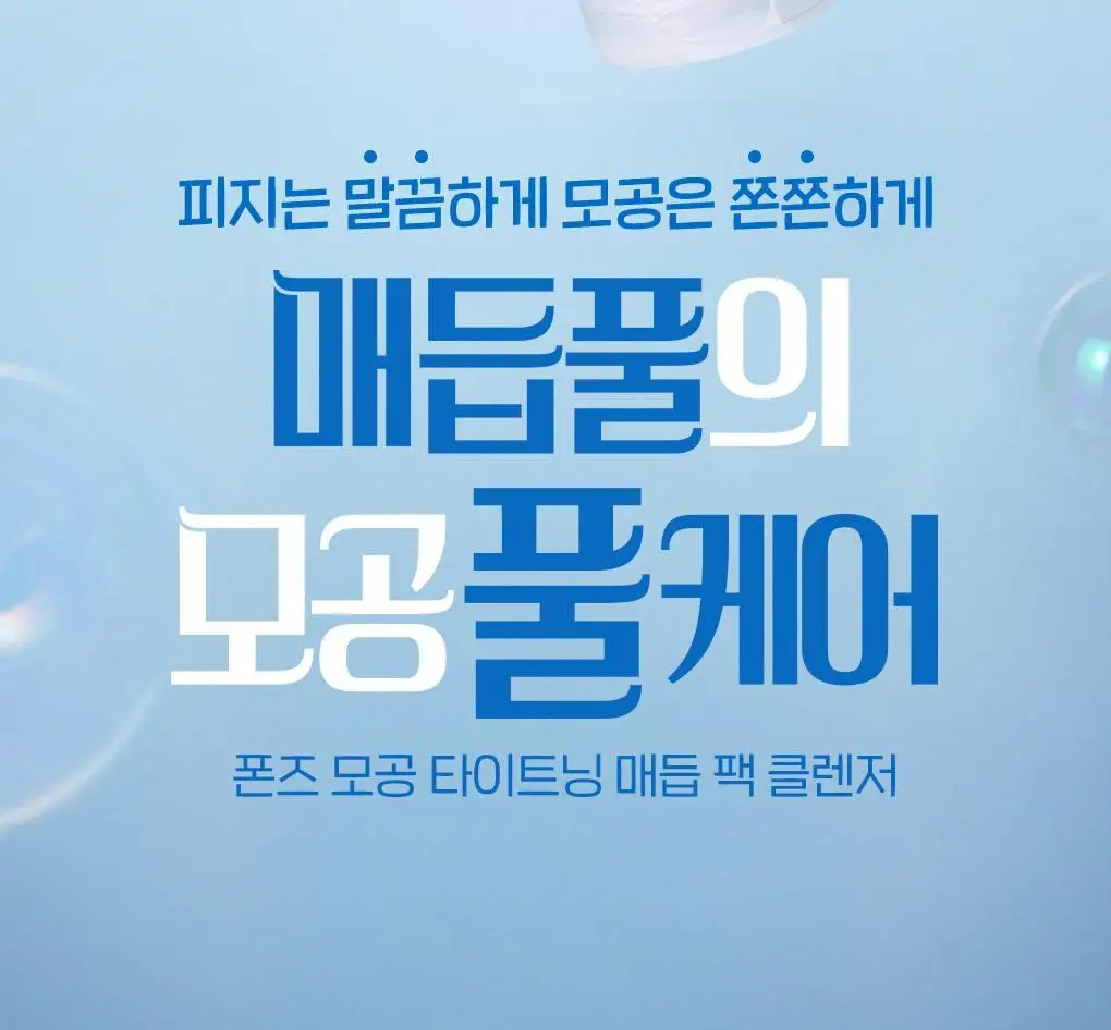 [이나연 PICK] 폰즈 모공 타이트닝 매듭 팩클렌저 150ml 더블기획 (+15ml 증정) 상세페이지 6